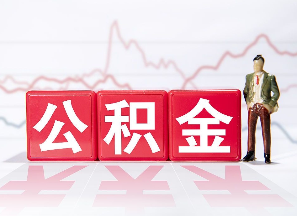 公积金交了有啥用-诸城公积金代办平台