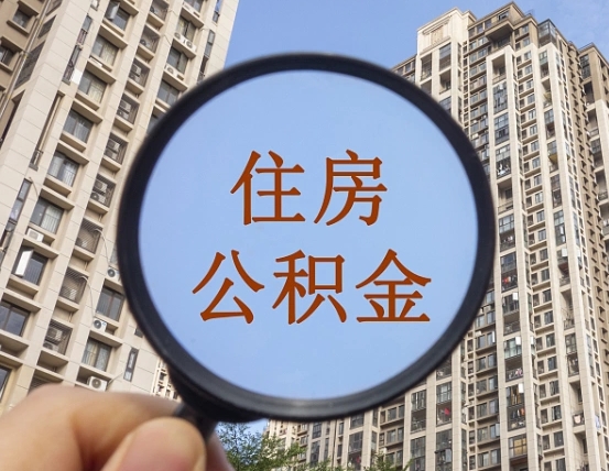 公积金交了有啥用-诸城公积金代办平台
